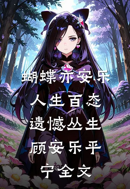 蝴蝶亦安乐-人生百态，遗憾丛生顾安乐平宁全文