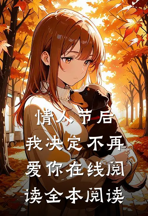 情人节后，我决定不再爱你在线阅读全本阅读