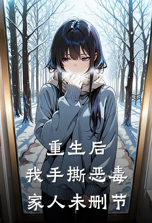 重生后，我手撕恶毒家人未删节