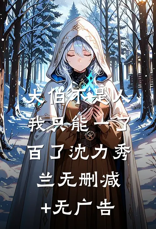 大伯不是人，我只能一了百了沈力秀兰无删减+无广告