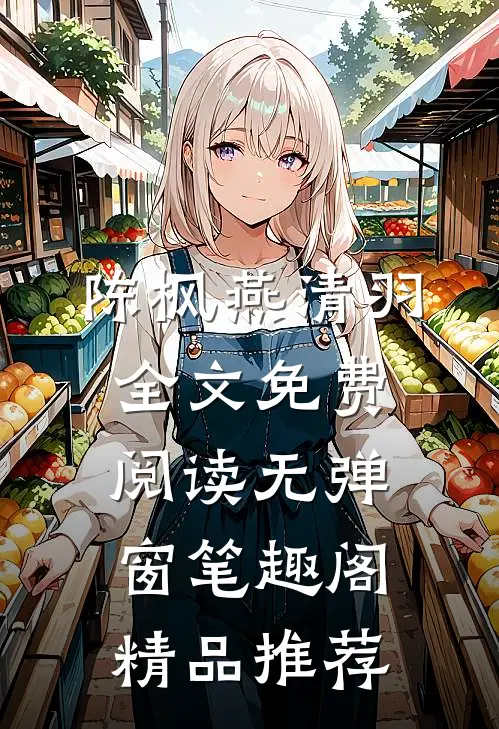 陈枫燕清羽全文免费阅读无弹窗笔趣阁精品推荐
