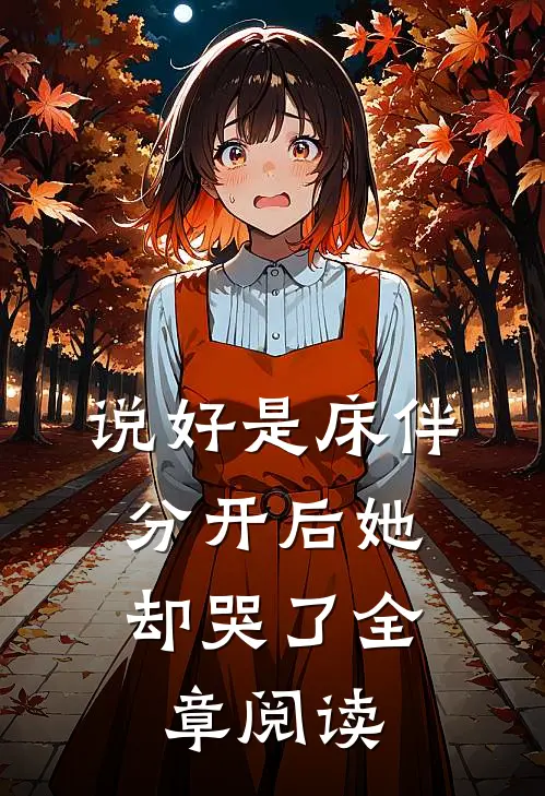 说好是床伴,分开后她却哭了全章阅读