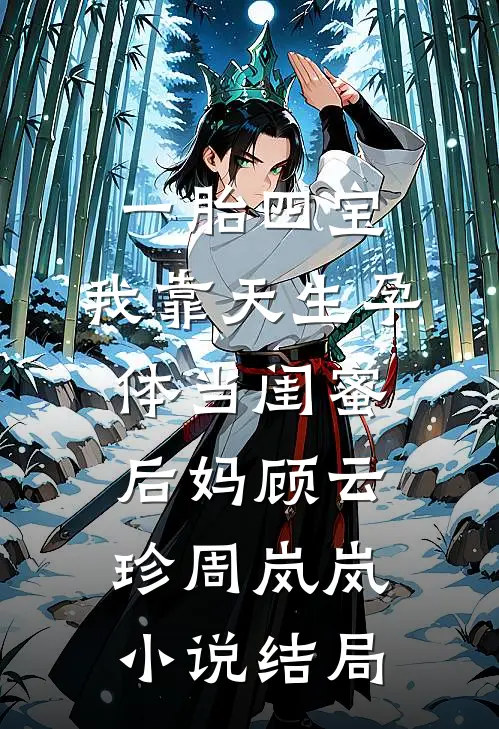 一胎四宝，我靠天生孕体当闺蜜后妈顾云珍周岚岚小说结局