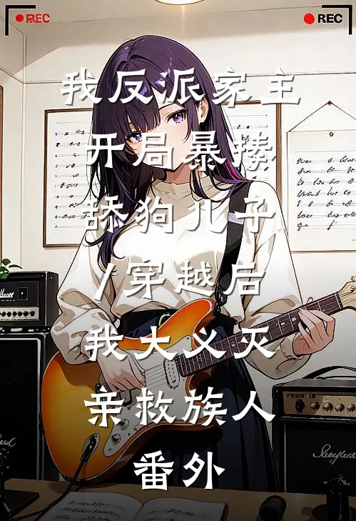 我反派家主,开局暴揍舔狗儿子/穿越后,我大义灭亲救族人:  番外