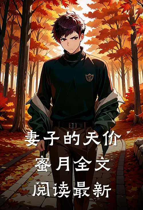 妻子的天价蜜月全文阅读最新