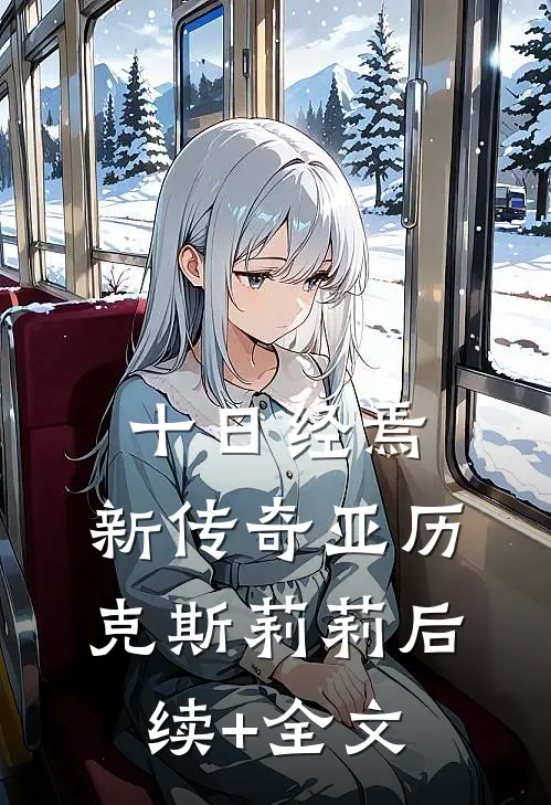 十日经焉：新传奇亚历克斯莉莉后续+全文