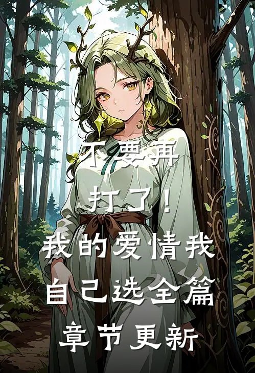 不要再打了！我的爱情我自己选全篇章节更新