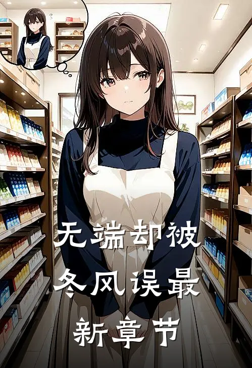 无端却被冬风误最新章节