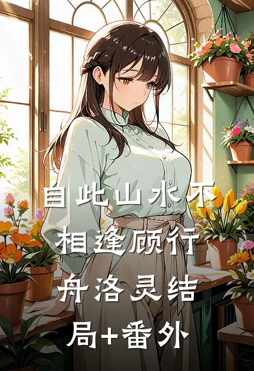 自此山水不相逢顾行舟洛灵结局+番外