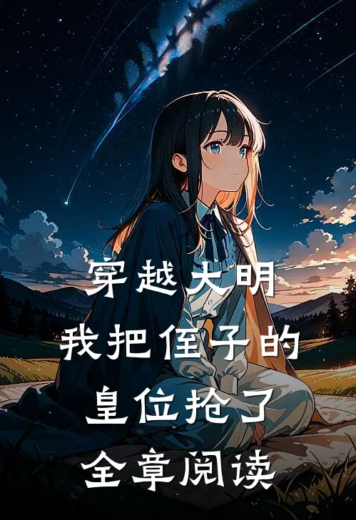 穿越大明，我把侄子的皇位抢了全章阅读