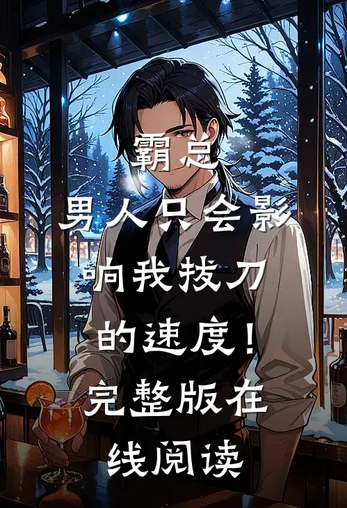 霸总，男人只会影响我拔刀的速度！完整版在线阅读