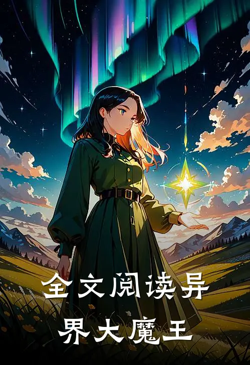 全文阅读异界大魔王