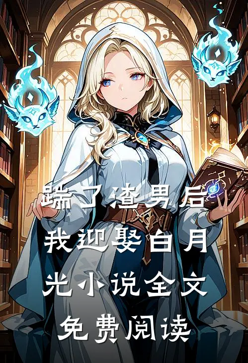 踹了渣男后我迎娶白月光小说全文免费阅读