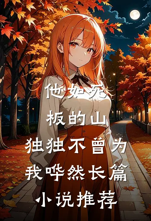 他如死板的山，独独不曾为我哗然长篇小说推荐