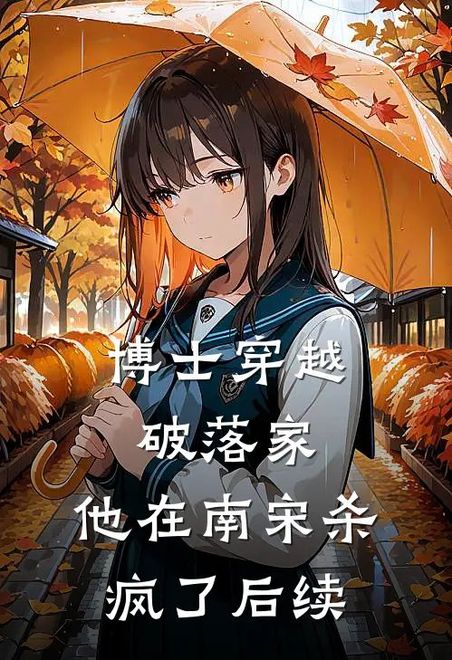 博士穿越破落家，他在南宋杀疯了后续
