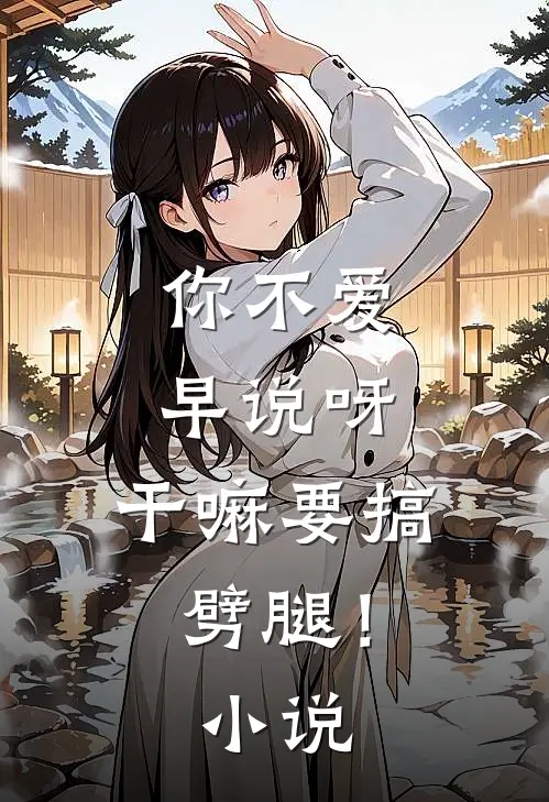 你不爱早说呀，干嘛要搞劈腿！小说