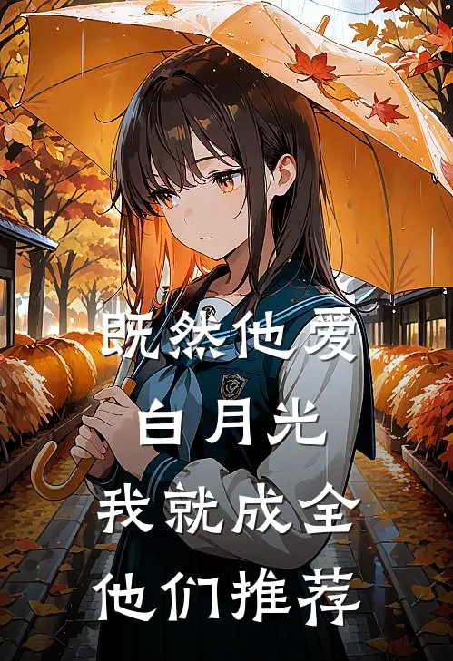 既然他爱白月光，我就成全他们推荐
