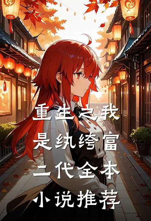 重生之我是纨绔富二代全本小说推荐