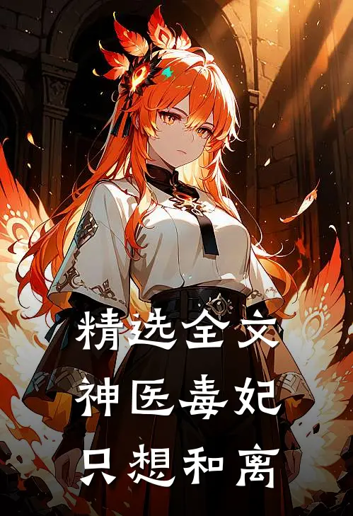 精选全文神医毒妃只想和离