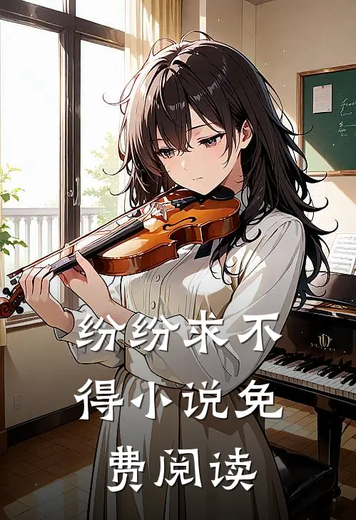 纷纷求不得小说免费阅读