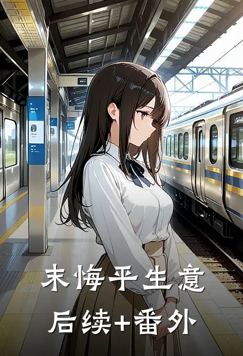 末悔平生意后续+番外