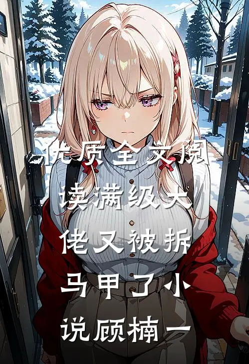 优质全文阅读满级大佬又被拆马甲了小说顾楠一