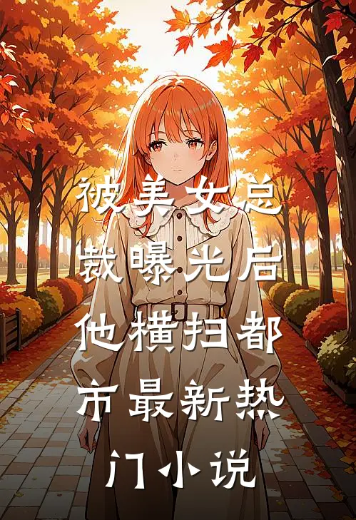 被美女总裁曝光后，他横扫都市最新热门小说