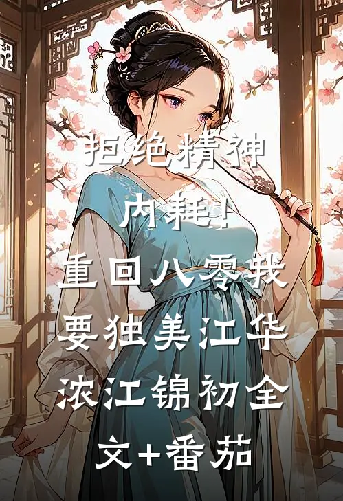 拒绝精神内耗！重回八零我要独美江华浓江锦初全文+番茄
