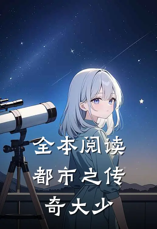 全本阅读都市之传奇大少