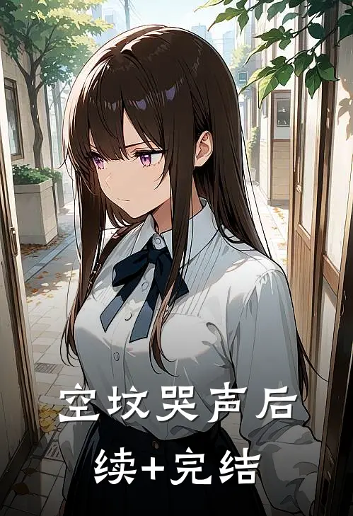 空坟哭声后续+完结