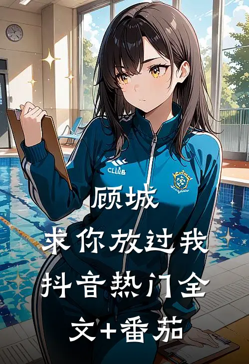 顾城，求你放过我抖音热门全文+番茄