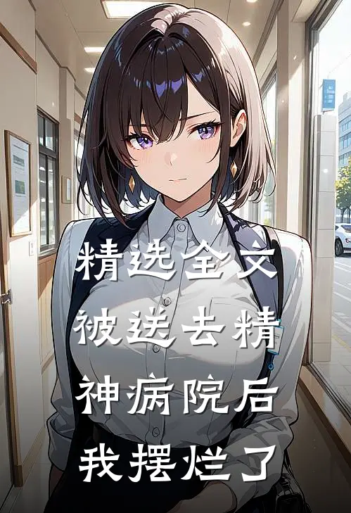 精选全文被送去精神病院后，我摆烂了