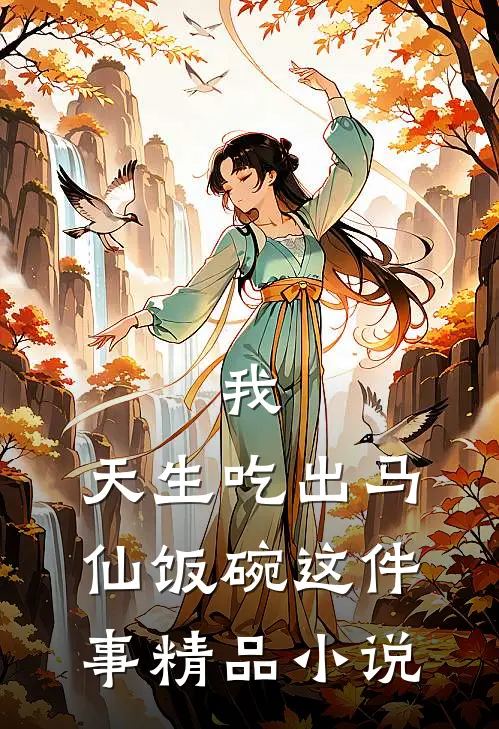 我，天生吃出马仙饭碗这件事精品小说