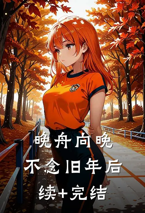 晚舟向晚，不念旧年后续+完结