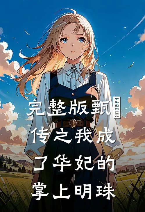 完整版甄嬛传之我成了华妃的掌上明珠