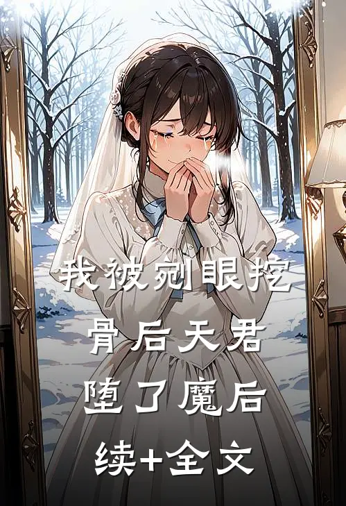 我被剜眼挖骨后天君堕了魔后续+全文
