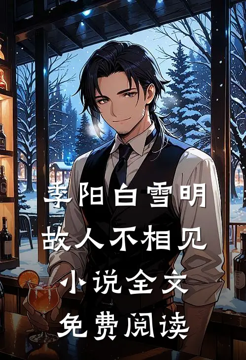 季阳白雪明故人不相见小说全文免费阅读
