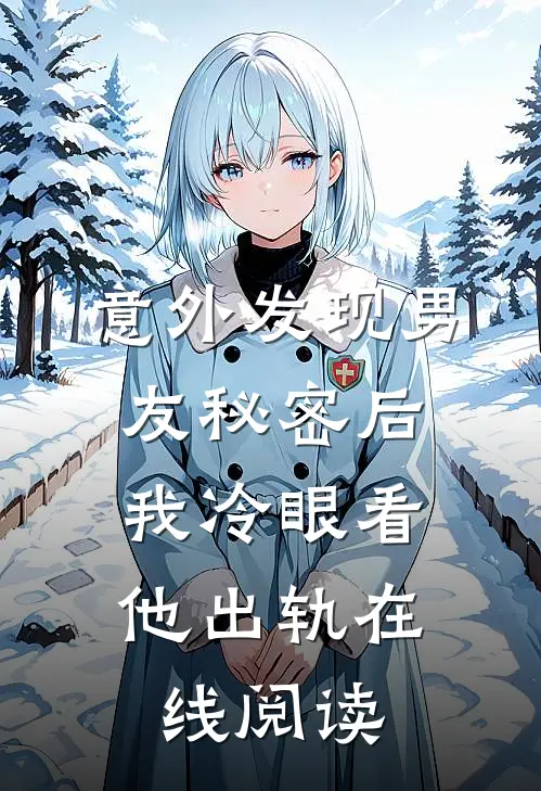 意外发现男友秘密后，我冷眼看他出轨在线阅读