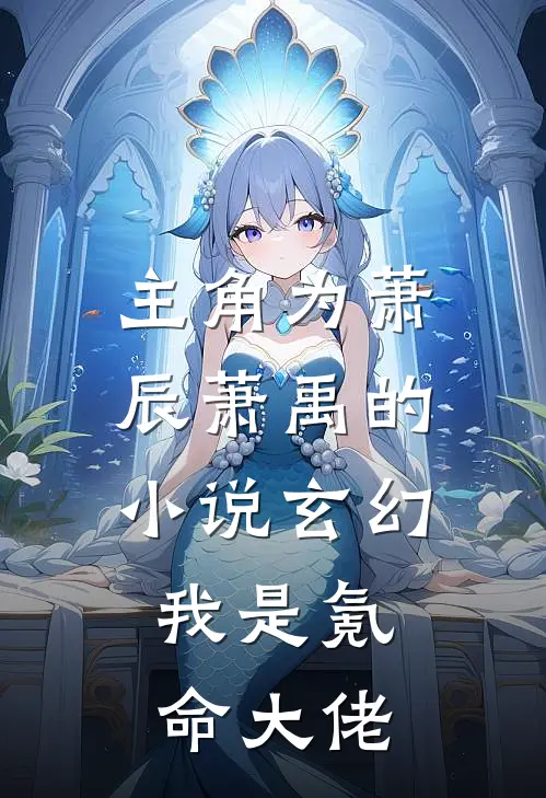 主角为萧辰萧禹的小说玄幻：我是氪命大佬
