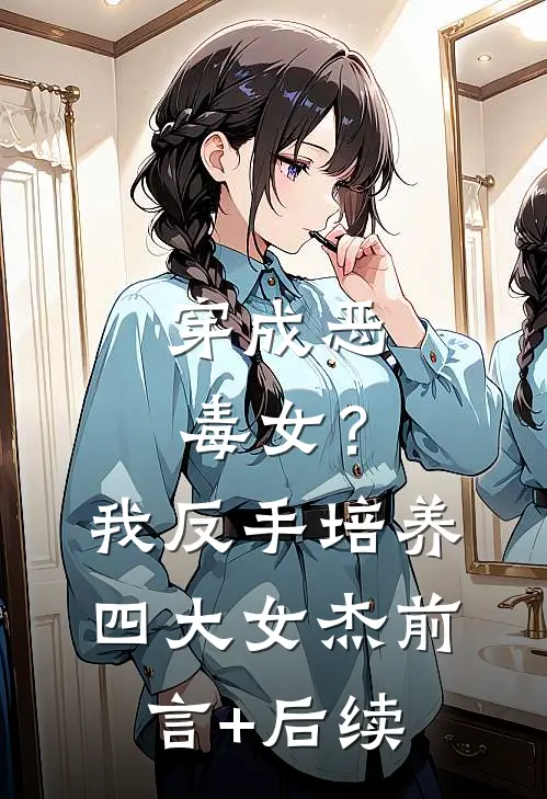 穿成恶毒女？我反手培养四大女杰前言+后续