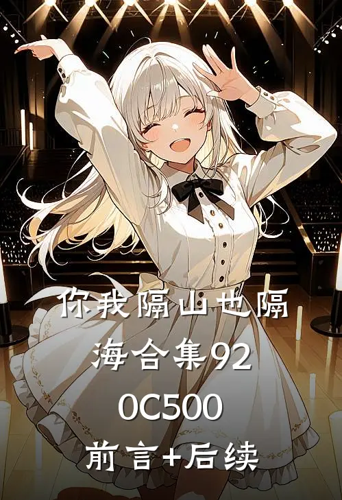 你我隔山也隔海合集920C500前言+后续