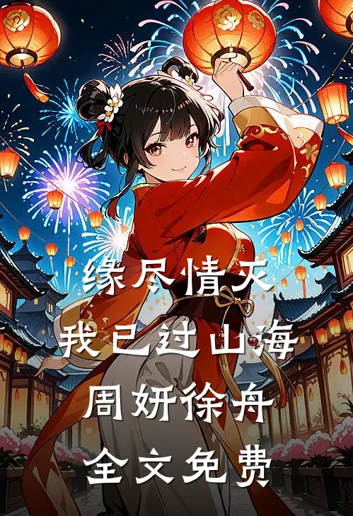 缘尽情灭，我已过山海周妍徐舟全文免费