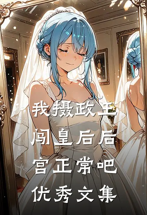 我摄政王，闯皇后后宫正常吧优秀文集