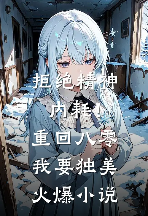 拒绝精神内耗！重回八零我要独美火爆小说