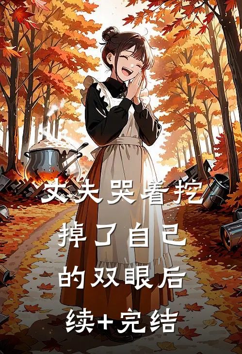 丈夫哭着挖掉了自己的双眼后续+完结