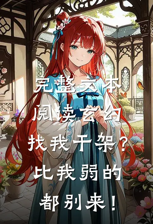 完整文本阅读玄幻：找我干架？比我弱的都别来！