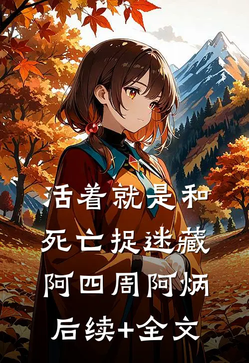 活着就是和死亡捉迷藏阿四周阿炳后续+全文