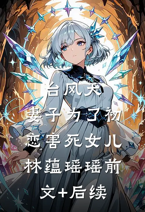 台风天，妻子为了初恋害死女儿林蕴瑶瑶前文+后续
