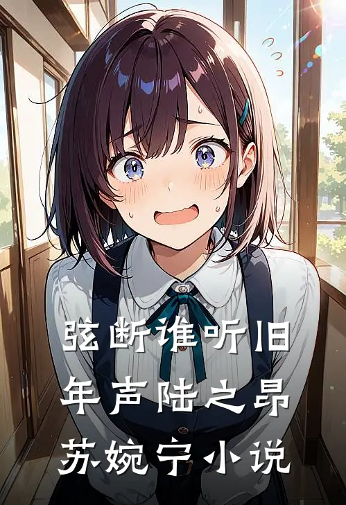 弦断谁听旧年声陆之昂苏婉宁小说
