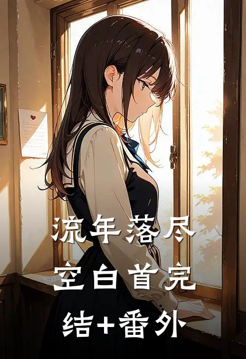 流年落尽空白首完结+番外